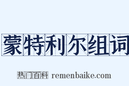 蒙特利尔组词是什么意思的图片